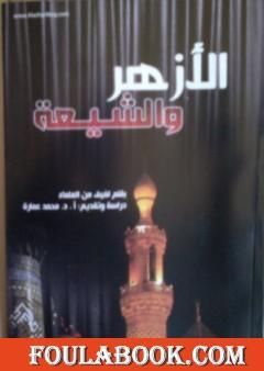 الأزهر والشيعة - تاريخ وفتاوى وآراء