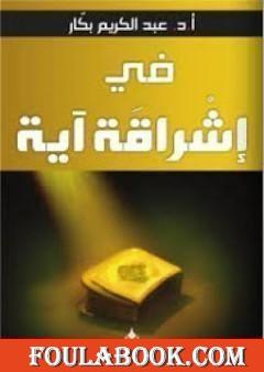 في إشراقة آية