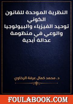 النظرية الموحدة للقانون الكوني: توحيد الفيزياء والبيولوجيا والوعي في منظومة عدالة أبدية