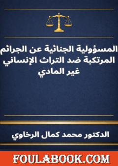 المسؤولية الجنائية عن الجرائم المرتكبة ضد التراث الإنساني غير المادي
