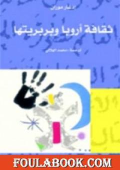 ثقافة أروبا و بربريتها