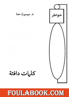 كلمات دافئة