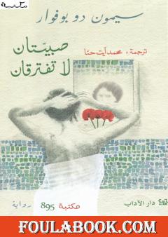 صبيتان لا تفترقان