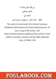 من يأكل ملحي تيامات ؟