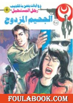 الجحيم المزدوج - الجزء الثاني - سلسلة رجل المستحيل