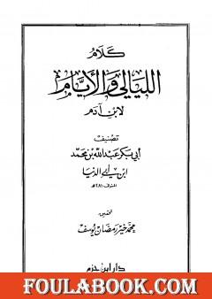 كلام الليالي والأيام لابن آدم