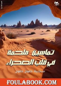 تماسين ملحمة في قلب الصحراء