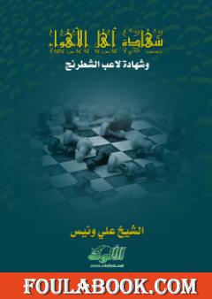 شهادة أهل الأهواء وشهادة لاعب الشطرنج