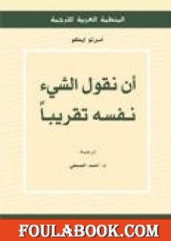 أن نقول الشيء نفسه تقريباً