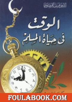 الوقت في حياة المسلم
