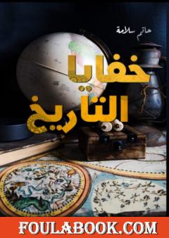 خفايا التاريخ