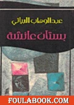 بستان عائشة