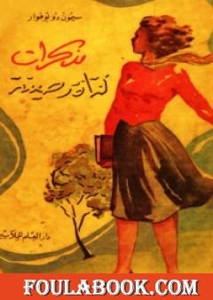 مذكرات فتاة رصينة