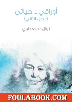 أوراقي ... حياتي - الجزء الثاني