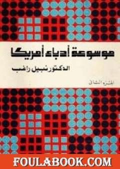 موسوعة أدباء أمريكا - الجزء الثاني