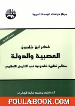 فكر ابن خلدون - العصبية والدولة