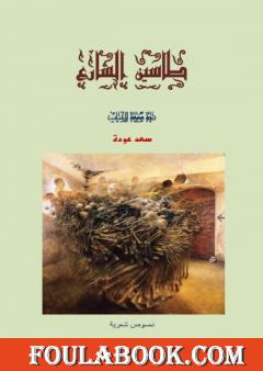 طاسين الشارع