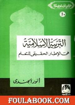 التربية الإسلامية هي الإطار الحقيقي للتعلم