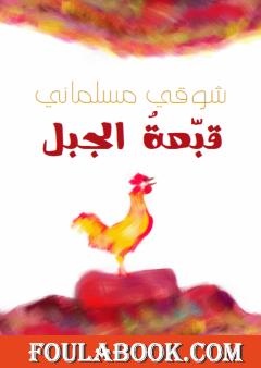 قبّعة الجبل