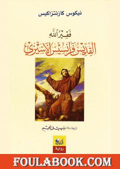 فقير الله القديس فرانسيس الأسيزي