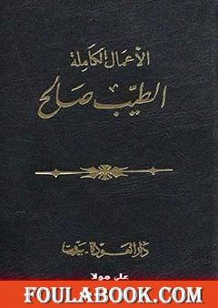الأعمال الكاملة - الطيب صالح