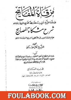 مرقاة المفاتيح شرح مشكاة المصابيح - الجزء السابع