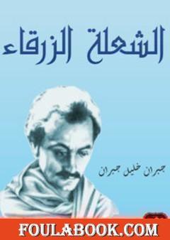 الشعلة الزرقاء