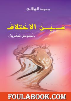 عين الاختلاف