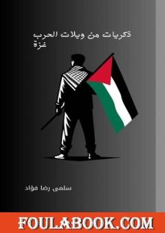 ذكريات من ويلات الحرب - غزة