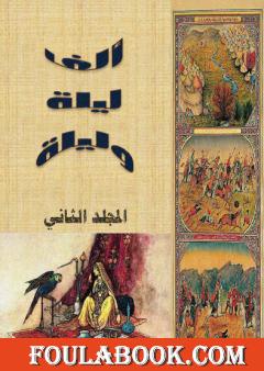 ألف ليلة وليلة - المجلد الثاني - نسخة مضغوطة