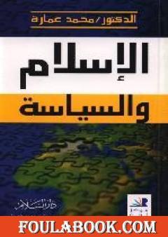 الإسلام والسياسة