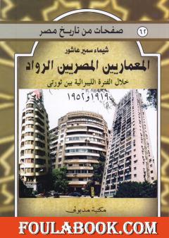 المعماريين المصريين الرواد خلال الفترة الليبرالية بين ثورتي 1919 و 1952