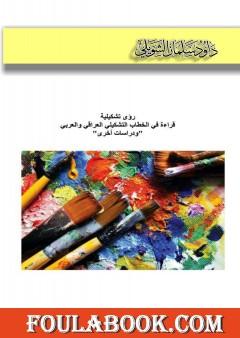 رؤى تشكيلية - قراءة في الخطاب التشكيلي العراقي والعربي ودراسات أخرى