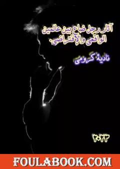 آثار رجل ضاع بين عالمين؛ الواقعي والإفتراضي