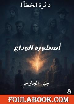 دائرة الخطأ - أسطورة الوداع