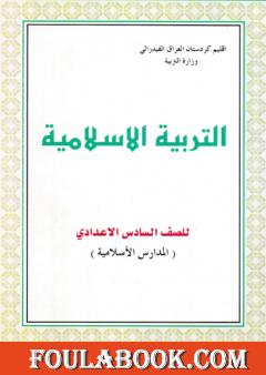 التربية الإسلامية