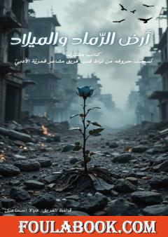 أرض الرماد والميلاد