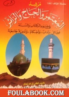 مرشد المعتمر والحاج والزائر في ضوء الكتاب والسنة