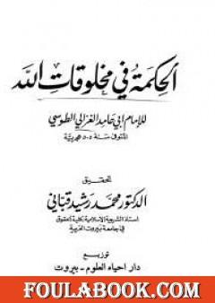 الحكمة فى مخلوقات الله