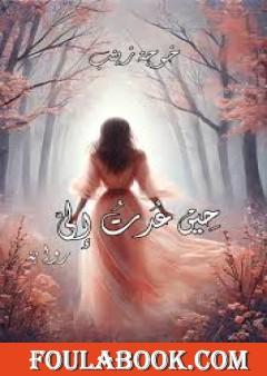 حين عدت إلي