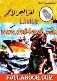 لغز البحر الأحمر - سلسلة المغامرون الخمسة: 105