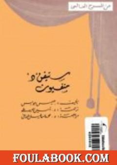 ستيفن د منفيون