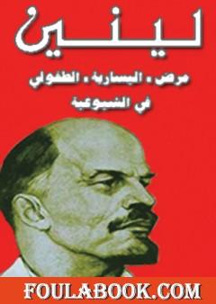 مرض اليسارية الطفولي