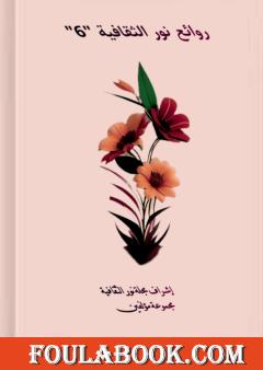 روائع نور الثقافية - الجزء السادس