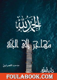 مهاجر إلى الجنة