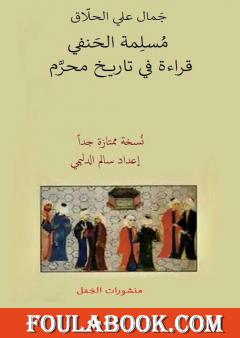 النبي الذي ضيّعه قومه مُسلِمة الحَنفي - مُسَيلَمة - قراءة في تاريخ محرَّم