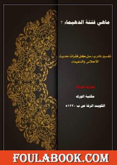 ما هي فتنة الدهيماء؟