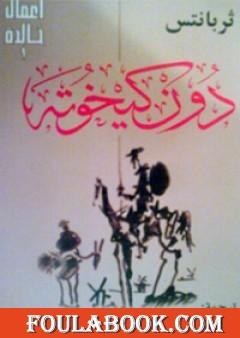 دون كيخوته