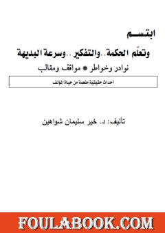ابتسم ..وتعلّم الحكمة..والتفكير ..وسرعة البديهة