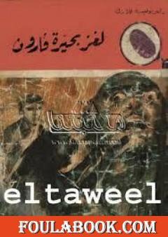 لغز بحيرة قارون - سلسلة المغامرون الخمسة: 96